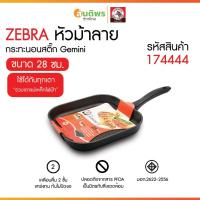 ราคา ZEBRA กระทะนอนสติ๊กปิ้ง-ย่าง Gemini II 28 ซม. หัวม้าลาย 174444 กระทะสี่เหลี่ยม กระทะบาร์บีคิว กระทะสเต็ก (42555310355)