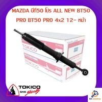 ราคา โช้คอัพหน้า TOKICO MAZDA บีที50 โปร ALL NEW BT50 PRO BT50 PRO 4x2 12- (9068284299)