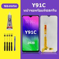 ราคา หน้าจอ vivo Y91C 2020 จอวีโว่ Y91C จอชุด จอแท้ จอ+ทัช Lcd Display วีโว่ Y91C 2020 หน้าจอ Y91C 2020 (25858921386)