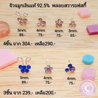 ราคา จิวจมูกเงินแท้​ พลอยสวารอฟสกี้ (12537102519)