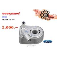 ราคา ออยคูลเลอร์ (Oil Cooler) FORD FIESTA (ฟอร์ด เฟียสต้า) 10-16 (5280822458)
