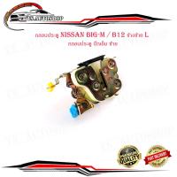ราคา กลอนประตู นิสสัน บิ๊กเอ็ม nissan big-m / B12 ข้างซ้าย L กลอนประตู บิ๊กเอ็ม ซ้าย จำนวน 1 ชิ้น (23350868005)