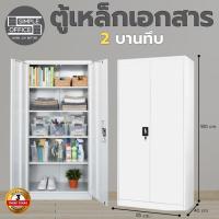 ราคา SO ตู้เอกสารเหล็ก 2บานทึบ ตู้เก็บของ ตู้เอกสาร ตู้เหล็กเอกสาร หลายชั้น (ยังไม่ประกอบ) KK104 (26793021386)