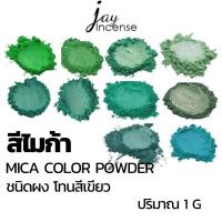 ราคา สีไมก้า-โทนสีเขียว-*มีขั้นต่ำ*ผสมน้ำหอม,ผสมเทียนหอม,ผสมเครื่องสำอางค์ ขนาด 1กรัม (28253433483)