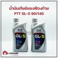 ราคา น้ำมันเกียร์และเฟืองท้าย PTT GL-5 เบอร์ 90, 140 ขนาด 1 ลิตร (13524045095)
