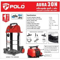 ราคา POLO รุ่น AURA-30N เครื่องดูดฝุ่นน้ำ-แห้ง กำลังมอเตอร์ 1,200 วัตต์ ของแท้100% (25871796978)