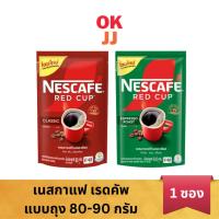 ราคา NESCAFE เนสกาแฟ เรดคัพ กาแฟปรุงสำเร็จ ชนิดถุง 80-90 กรัม (24533861414)
