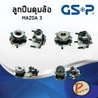 ราคา GSP ลูกปืนดุมล้อ MAZDA 3 Skyactive (5สกรู) ลูกปืนดุมล้อหน้า, ลูกปืนดุมล้อหลัง, ลูกปืนล้อ, ดุมล้อ มาสด้า สกายแอคทีฟ (6977772070)
