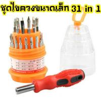 ราคา ชุดไขควงเอนกประสงค์ขนาดเล็ก31in1 (7651448510)