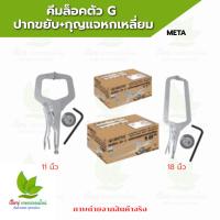 ราคา คีมล็อคตัว G ปากขยับ+กุญแจหกเหลี่ยม META (27031250294)