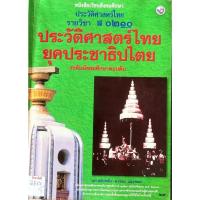 ราคา หนังสือเรียน ประวัติศาสตร์ไทยยุคประชาธิปไตย ระดับม.ต้น (พว) พ.ศ.2521 (42520661021)