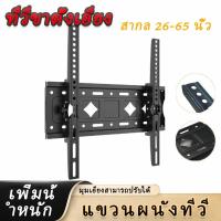 ราคา ขาแขวนทีวีติดผนัง 26-65นิ้ว เอียง15°ปรับซ้าขวาได้ ที่แขวนทีวี ที่แขวนทีวีติดผนัง ขาแขวน TV ติดผนัง (28273169387)