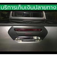 ราคา ครอบมือเปิดท้าย เบ้าท้าย REVO 2015-2023 ขนาดใหญ่ สีดำด้าน ครอบทับ ติดด้วย 3 M พร้อมส่งวันนี้ (28113567197)