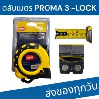 ราคา ตลับเมตรหุ้มยาง 5เมตร/10เมตร PROMA 3-LOCK (29538267494)