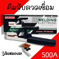 ราคา คีมจับลวดเชื่อมไฟฟ้า YOKOMO (500A) คีมจับอ๊อก หัวเชื่อม คีมจับอ๊อกเหล็ก ของแท้ เชื่อม คีมจับลวดเชื่อม (20092579824)