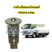 ราคา วาล์วแอร์/วาล์วบล็อค รถยนต์โตโยต้า ไดน่า (TOYOTA DYNA) (23006470649)