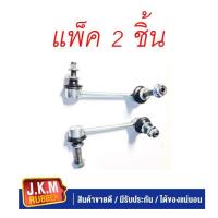 ราคา JKM ลูกหมากโคลงหน้าซ้าย-ขวา TOYOTA VIGO 4WD ( 2 ตัว ) ลูกหมากกันโคลงหน้า วีโก้ ตัวสูง (18572223288)