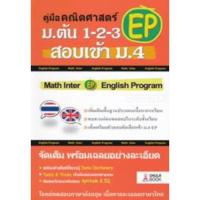 ราคา คู่มือคณิตศาสตร์ EP ม.ต้น 1-2-3 สอบเข้า ม.4 // ทีมงาน CU BEST CLUB :9786164857681 (29400549055)