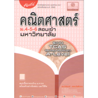 ราคา c111 คัมภีร์ คณิตศาสตร์ ม.4-5-6 A-LEVEL (21380189431)