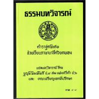 ราคา ธรรมบทวิจารณ์ ภาค 5-8 ป.ธ.3 ตำราชุดพิเศษช่วยเรียนภาษาบาลีด้วยตนเอง - บุญมี พิมพ์โพธิ์ ป.ธ.8 - ส.ธรรมภักดี - ร้านบาลีบุ๊ก (3840701094)
