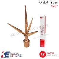 ราคา AP ล่อฟ้า 3 แฉก ล่อฟ้าสามแฉก 5/8'' 5หุน ล่อฟ้าสามแฉก ปลายล่อฟ้า MTC 5800 (23745995952)