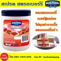 ราคา เบสท์ฟู้ดส์ แยมสตรอเบอร์รี ขนาด 1.9 กก. สเปรด สตรอเบอร์รี่ Best Foods แยมสตอเบอร์รี่ สเปรตแยมสตอเบอร์รี่ แยมอร่อย แยม (3542269793)