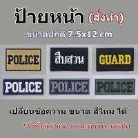 ราคา ป้ายผ้า ติดหน้าเสื้อกั๊ก (สั่งทำ) 7.5x12 cm ปักข้อความตามแจ้ง ป้ายติดเสื้อกั๊ก งานปักผ้า (24442923515)