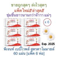 ราคา ✅ถูกสุดๆ✅ ‼️ ทิชชู่เปียก​ ‼️ Pigeon Baby wipes chamomile พีเจ้น เบบี้ไวพส์ สูตรคาโมมายล์ 60 แผ่น​ [แพ็ค/ 6ห่อ] (11715603322)
