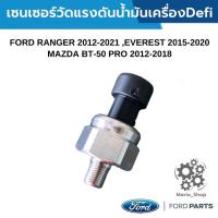 ราคา เซนเซอร์วัดแรงดันน้ำมันเครื่องDefi (18726915110)