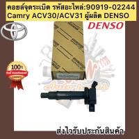 ราคา คอยล์จุดระเบิด แคมรี่Toyota Camry ACV30/ACV31 90919-02244 (9625209853)