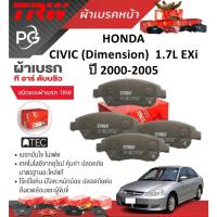 ราคา TRW ผ้าเบรคหน้า+ก้ามเบรคหลัง HONDA CIVIC (Dimension) 1.7L EXi ปี 2000-2005 เกรด DTEC+ATEC (ราคา/ชุด) (26100506515)