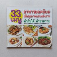 ราคา หนังสือ 33 เมนูอาหารยอดนิยมเพื่อสุขภาพและพลังงาน หนังสือสอนทำอาหาร (20179296508)