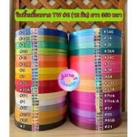ราคา ริบบิ้นพับเหรียญโปรยทาน ตรา TW เบอร์ 2 เนื้อทราย ยาว 350 หลา (28464385293)