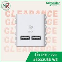 ราคา Schneider Concept ปลั๊ก เต้ารับ USB 2 ช่อง - 3032USB_WE (29180930468)
