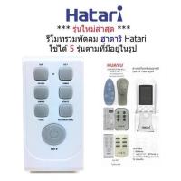 ราคา รีโมทพัดลม ฮาตาริ Hatari ใช้ได้ 5 รุ่นตามที่มีอยู่ในรูป (11776458009)