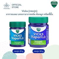ราคา Vicks vaporub วิคส์ วาโปรับ | ยาทาระเหย บรรเทาอาการหวัด คัดจมูก ชนิดขี้ผึ้ง | กระปุก 25,50g (27841975613)