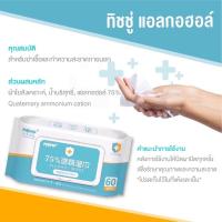 ราคา ทิชชู่เปียก Alcohol Cotton Wipes 60 PCS (3771571674)