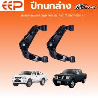 ราคา EEP ปีกนกล่าง-ปีกนกบน NISSAN NAVARA 2WD 4WD (5 เกียร์) ปี 2007-2013 นิสสัน นาวาร่า ชุดช่วงล่าง (41065246004)