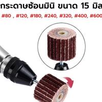 ราคา กระดาษทรายซ้อน มินิ ขนาด 15 มิล ลูกขัดกระดาษทราย ลูกขัดทรายซ้อนมินิ สำหรับใส่เครื่องเจียรแกน 3 มิล แถมฟรี! แกนจับ 1 อัน (11188099682)