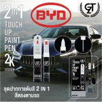 ราคา ปากกาแต้มสี รถยนต์ BYD GT Pro Pen Kit (DIY_AUTO) (27454299855)