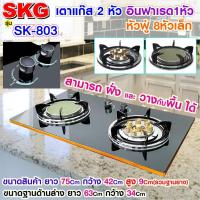 ราคา SKG เตาแก๊ส อินฟาเรส 1หัว หัวฟู่ 8หัวเล็ก รุ่น SK-803 (สีดำ) (4217412204)
