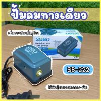 ราคา ปั้มลม Sobo sb-222 ปั้มลมตัวเล็ก ปั้มลมปลาสวยงาม (19994191623)