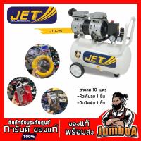 ราคา JET JOS-25 ปั๊มลม เสียงเงียบ Oil Free 3/4HP ขนาด 25 ลิตร (6204357830)