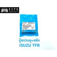 ราคา บู๊ชประตู+สลัก อีซูซุ มังกรทอง ทีเอฟอาร์ ISUZU TFR (3870336620)