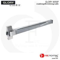 ราคา คานผลักประตูหนีไฟแบบบานเดี่ยววัสดุเหล็กเคลือบสี รุ่น 6050 ยี่ห้อ Glory มาตรฐาน UL (8031860540)