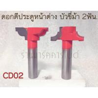 ราคา ดอกเร้าเตอร์ตีลายประตูหน้าต่าง ตีลายบัวขี่ม้า ขนาด18x40มิล, 2 ฟัน แกนจับ1/2(ตัวผู้+ตัวเมีย). (27692590941)