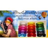 ราคา แว่นตาเล่นน้ำสงกรานต์ เด็ก และ ผู้ใหญ่ (196514729)