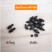 ราคา น็อตไล่ลม รถแมสซี่ย์เฟอกูสัน Massey Ferguson MF185 (40468792242)