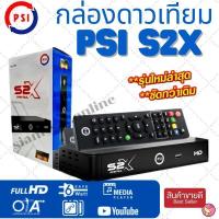 ราคา กล่อง psi รุ่นใหม่ กล่องดาวเทียม PSi รุ่น S2X HD (รองรับ ไวไฟดองเกิล และจานดาวเทียม) (22918671768)