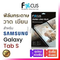 ราคา ฟิล์มกระดาษ วาดรูป Paper Like Focus Samsung Tab S7 S8 S9 S10 FE Lite 11 10.9 โฟกัส ซัมซุง (26600995683)